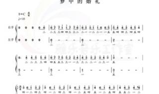 梦中的婚礼钢琴简谱 梦中的婚礼钢琴简谱
