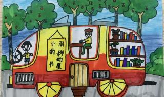 我的书屋我的梦绘画 我的书屋我的梦绘画