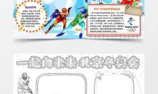2022冬奥会手抄报内容 2022冬奥会手抄报内容