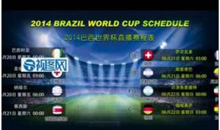 2014年足球世界杯赛程表